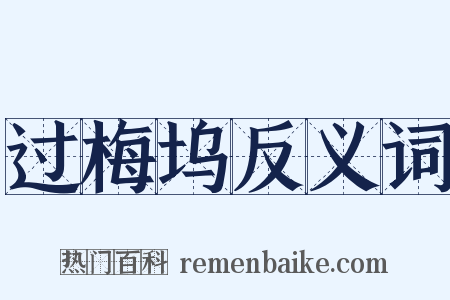 过梅坞反义词是什么意思的图片